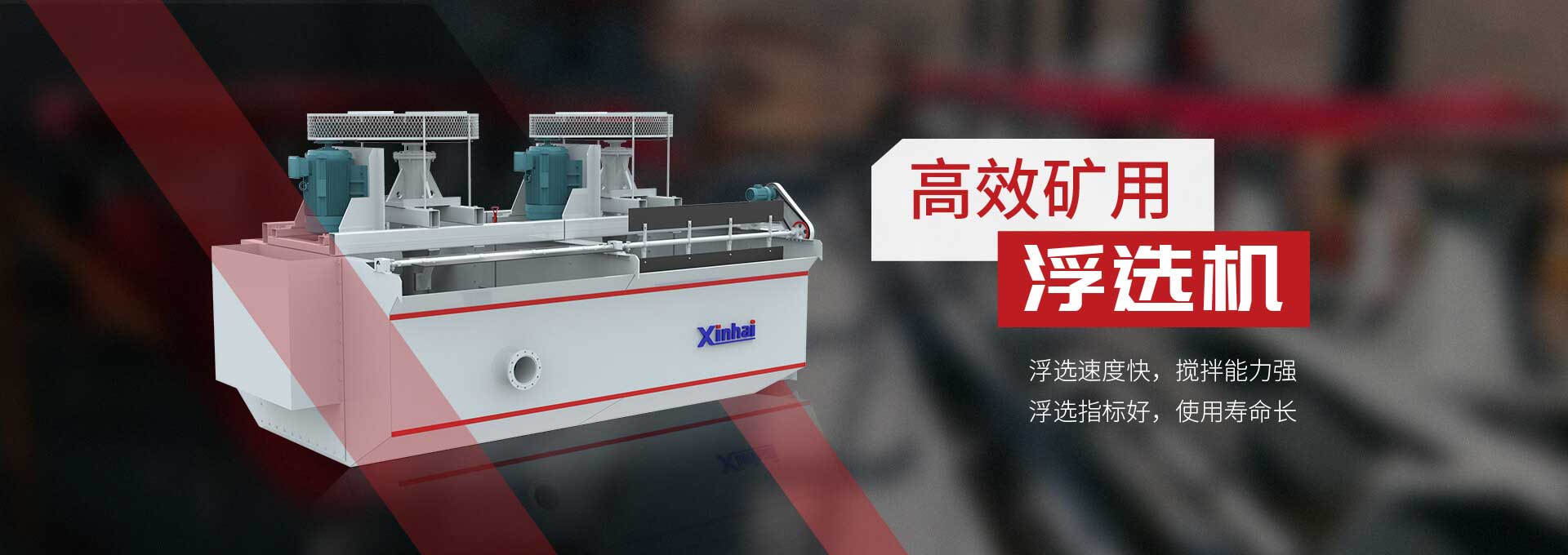 高效矿用浮选机:浮选速度快，搅拌能力强浮选指标好，使用寿命长